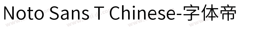 Noto Sans T Chinese字体转换